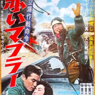 赤いマフラー空爆作戦命令