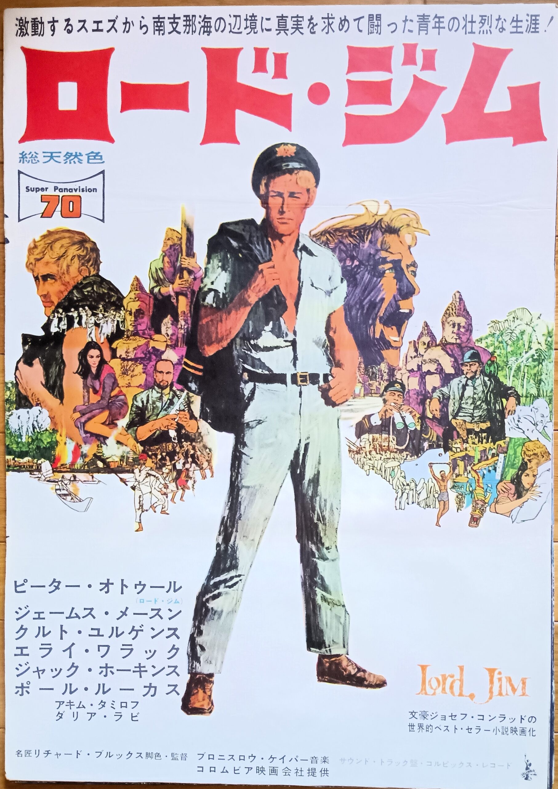 ロード・ジム – 映画コレクション・しねとろ倶楽部
