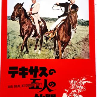テキサスの五人の仲間