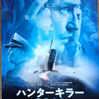 ハンターキラー潜航せよ