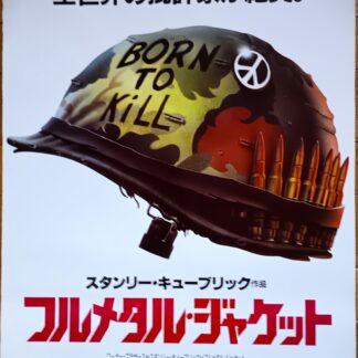 フルメタル・ジャケット