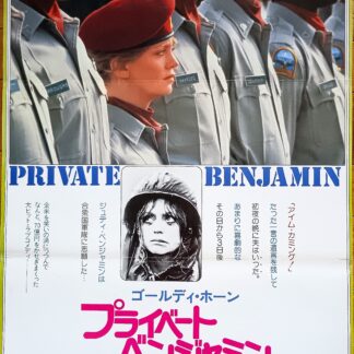 プライベート・ベンジャミン