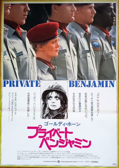 プライベート・ベンジャミン