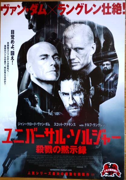 ユニバーサル・ソルジャー殺戮の黙示録
