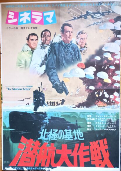 北極の基地　潜航大作戦
