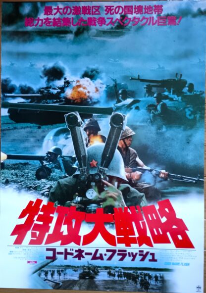 特攻大戦略コードネーム・フラッシュ