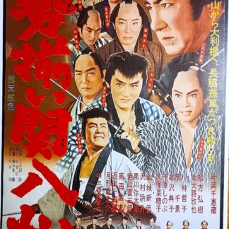 勢揃い関八州