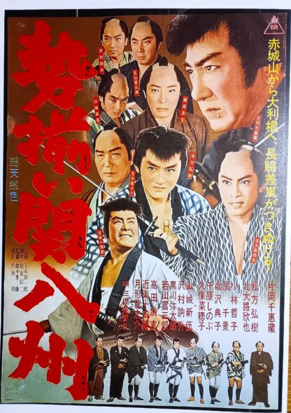 勢揃い関八州