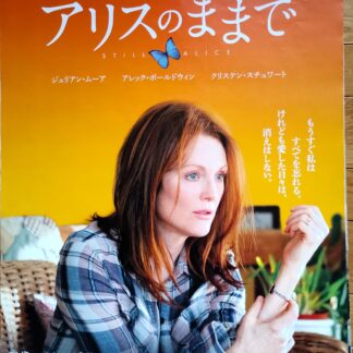 アリスのままで