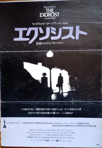 エクソシスト