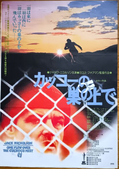 カッコーの巣の上で
