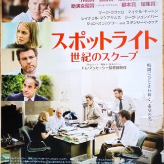 スポットライト世紀のスクープ