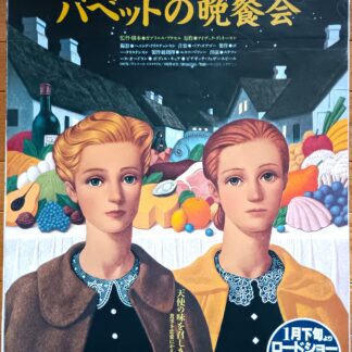バべットの晩餐会