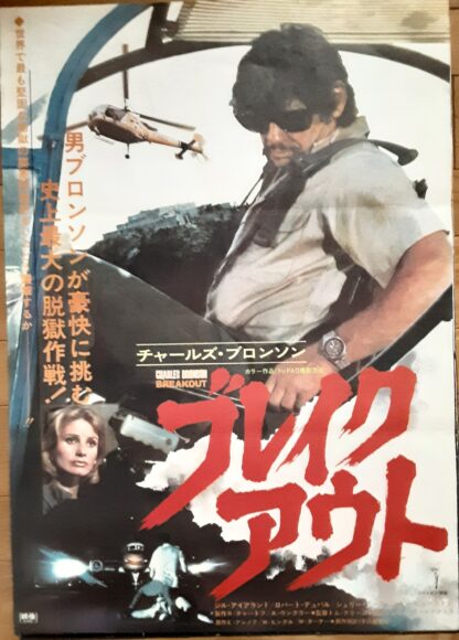 ブレイクアウト1975