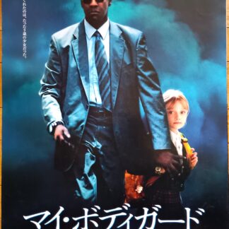 マイ・ボディガード
