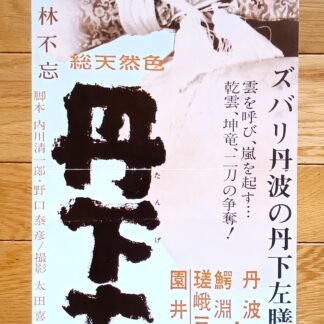丹下左膳1963