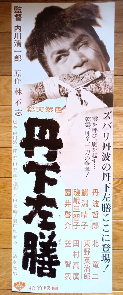 丹下左膳1963