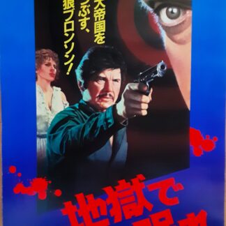 地獄で眠れ