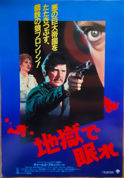 地獄で眠れ