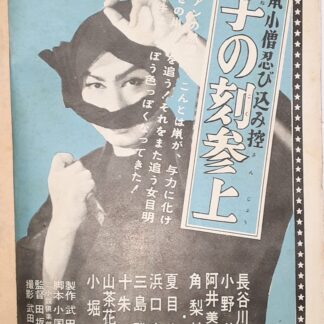 鼠小僧忍び控　子の刻参上