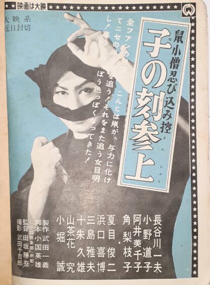 鼠小僧忍び控　子の刻参上