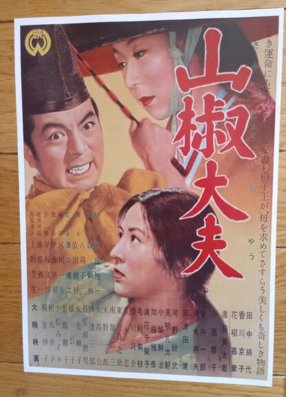 山椒大夫