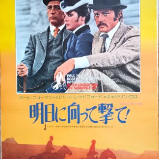 明日に向かって撃て！