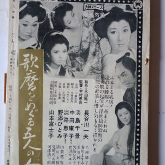 歌麿をめぐる五人の女1959