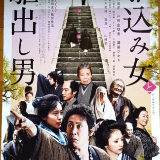 駆け込み女と駆け出し男