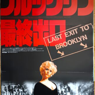 ブルックリン最終出口 – 映画コレクション・しねとろ倶楽部