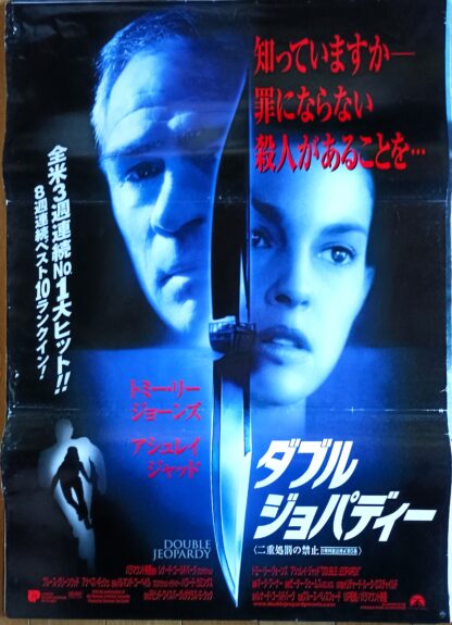 ダブル・ジョパディ