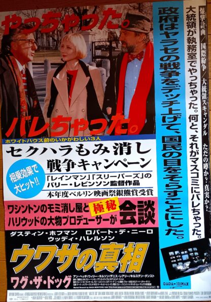 ウワサの真相ワグ・ザ・ドッグ