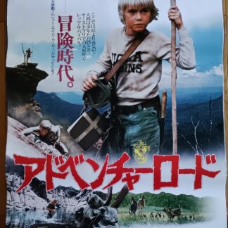 アドベンチャー・ロード