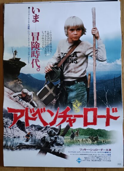 アドベンチャー・ロード