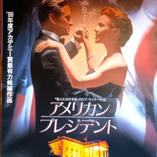 アメリカン・プレジデント