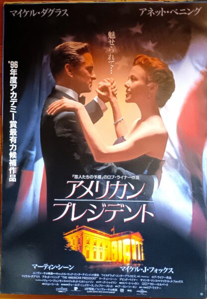 アメリカン・プレジデント