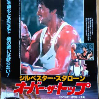 オーバー・ザ・トップ
