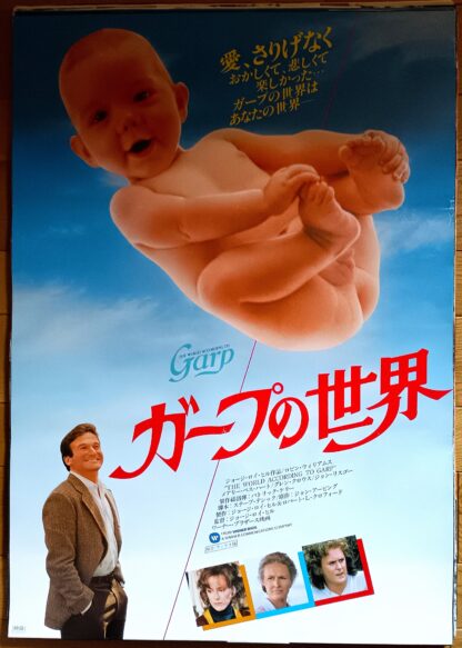 ガープの世界
