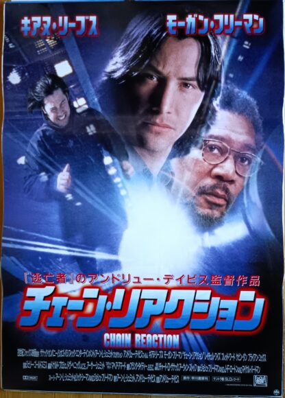 チェーン・リアクション