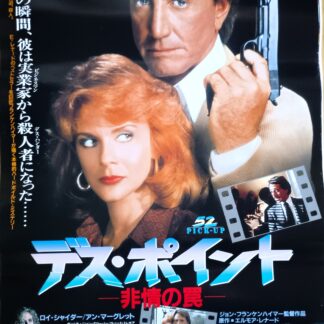 デス・ポイント非情の罠