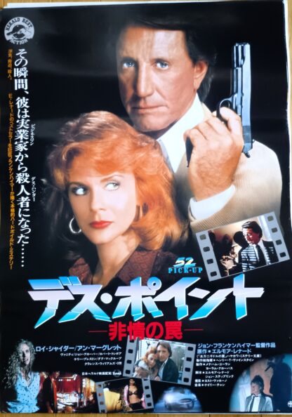 デス・ポイント非情の罠