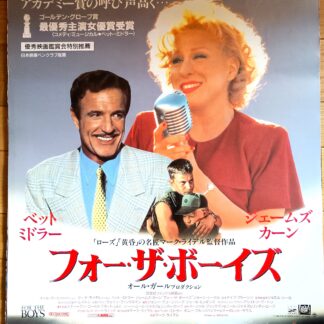 フォー・ザ・ボーイズ
