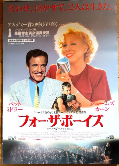 フォー・ザ・ボーイズ