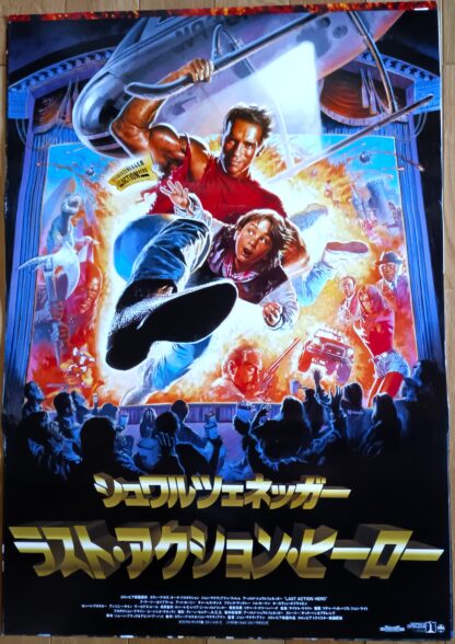 ラスト・アクション・ヒーロー