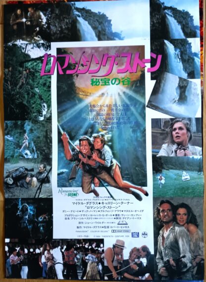 ロマンシング・ストーン秘宝の谷