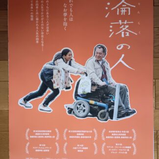 淪落の人