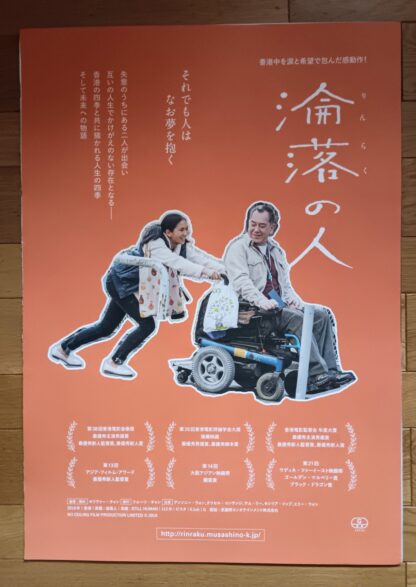 淪落の人