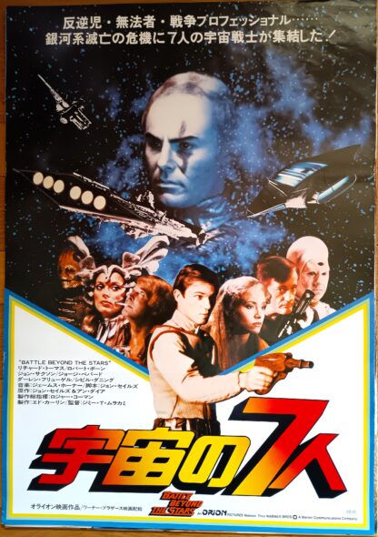 宇宙の7人