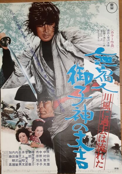 無宿人御子神の丈吉　川風に過去は流れた