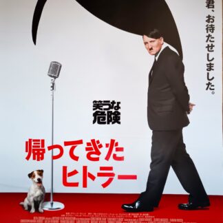帰ってきたヒトラー